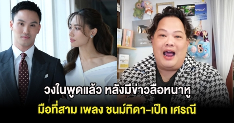 วงในพูดแล้ว หลังมีข่าวลือหนาหูมือที่สาม เพลง ชนม์ทิดา-เป๊ก เศรณี