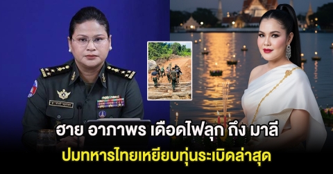 ฮาย อาภาพร เดือดไฟลุก ถึง มาลี โสเจียตา ปมทหารไทยเหยียบทุ่นระเบิดล่าสุด