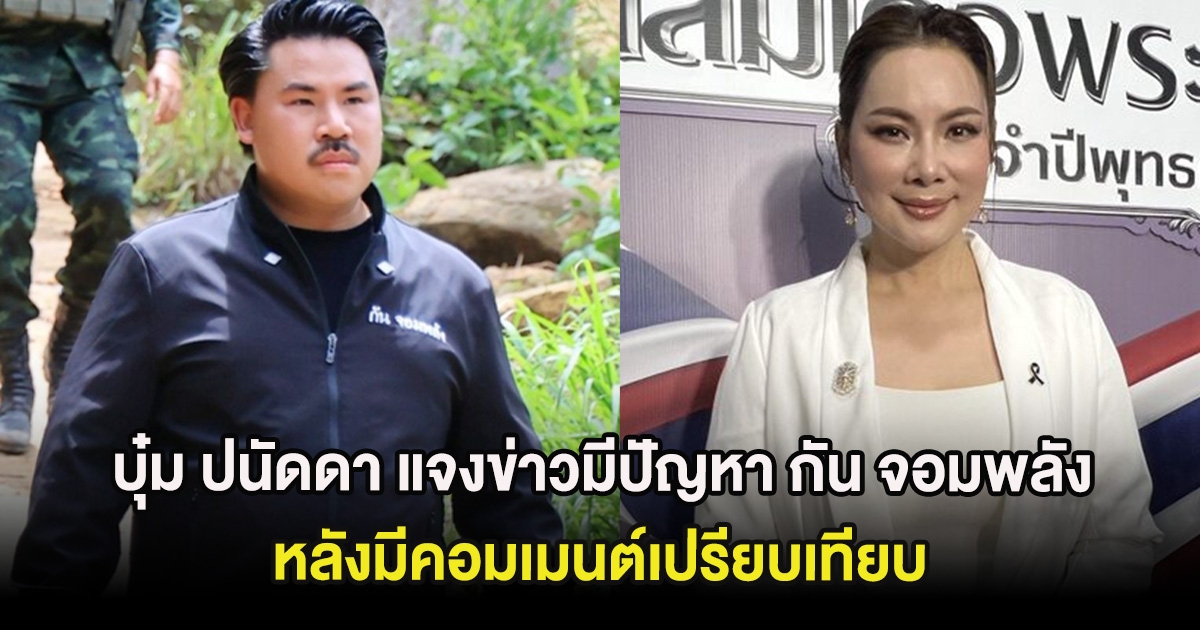 บุ๋ม ปนัดดา แจงข่าวมีปัญหา กัน จอมพลัง หลังมีคอมเมนต์เปรียบเทียบ