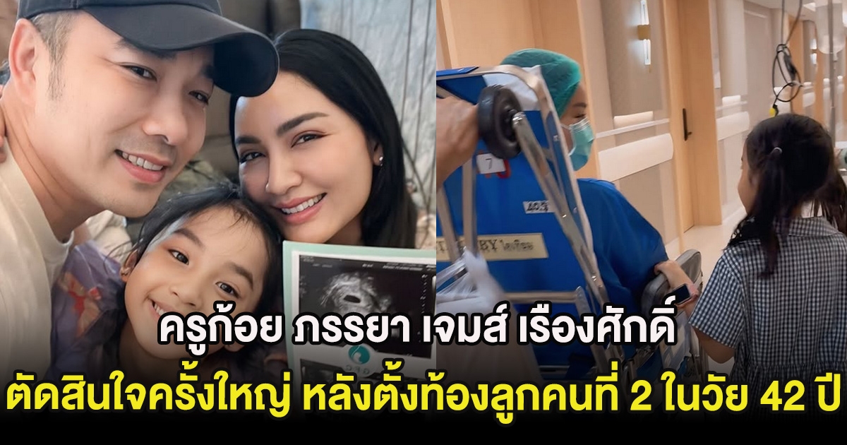 ครูก้อย ภรรยา เจมส์ เรืองศักดิ์ ตัดสินใจครั้งใหญ่ หลังตั้งท้องลูกคนที่ 2 ในวัย 42 ปี