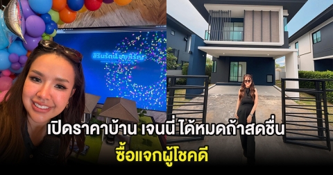 เปิดราคาบ้าน เจนนี่ ได้หมดถ้าสดชื่น ซื้อแจกผู้โชคดี
