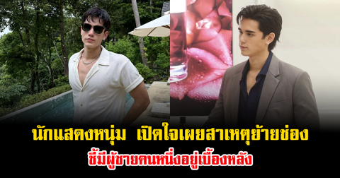 นักแสดงหนุ่ม เปิดใจเผยสาเหตุย้ายช่อง ชี้มีผู้ชายคนหนึ่งอยู่เบื้องหลัง