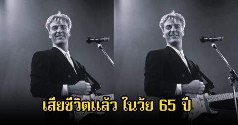 วงการเพลงเศร้า นักร้องดัง เสียชีวิตแล้ว ในวัย 65 ปี (ข่าวต่างประเทศ)