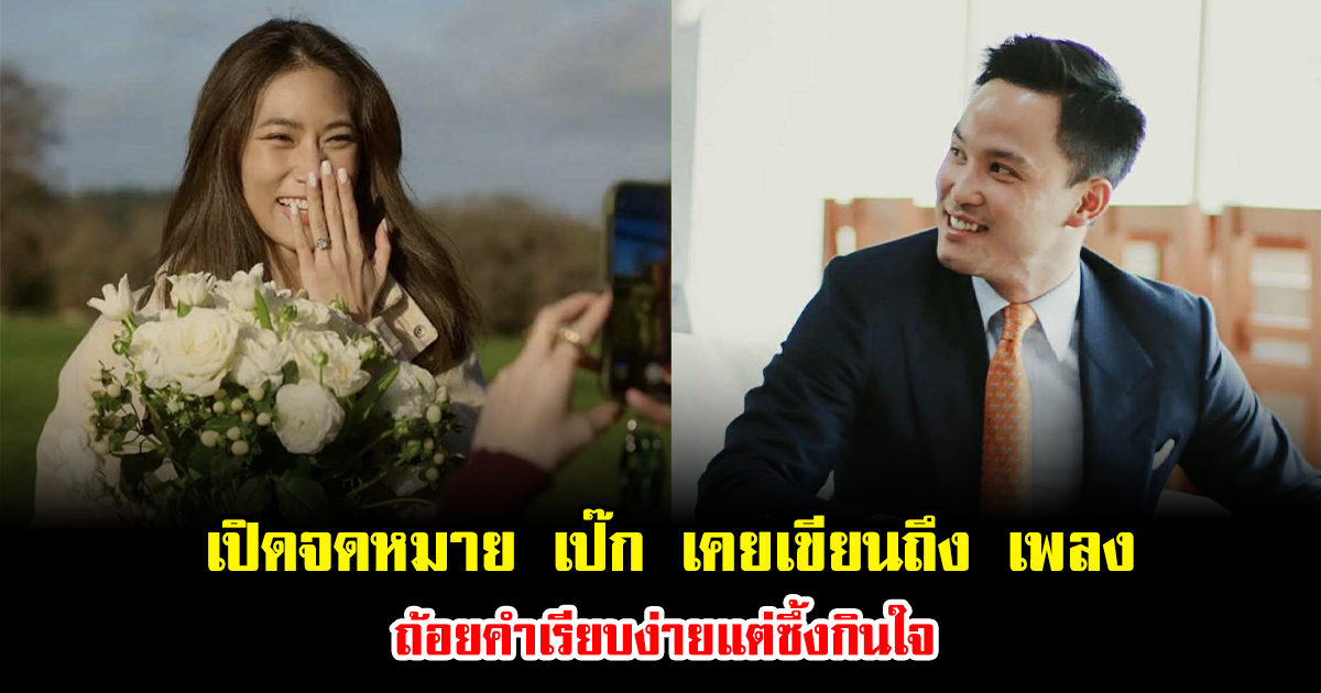 เปิดจดหมาย เป๊ก เคยเขียนถึง เพลง ถ้อยคำเรียบง่ายแต่ซึ้งกินใจ