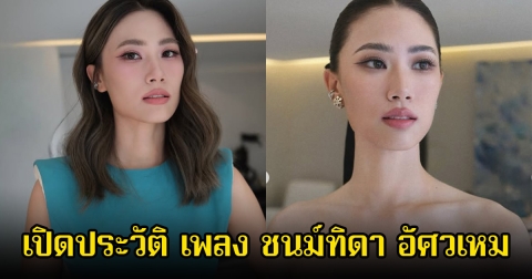 เปิดประวัติ เพลง ชนม์ทิดา อัศวเหม หลังประกาศปิดฉากรักกับลูกชายนายกอนุทิน