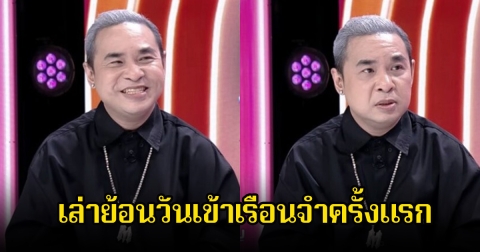 ตลกชื่อดัง เล่าย้อนวันเข้าเรือนจำครั้งแรก ร่ำไห้สำนึกผิดมาก ชีวิตล่าสุดต้องดิ้นรนหนัก  ซึ้งน้ำใจ แจ๊ส ชวนชื่น