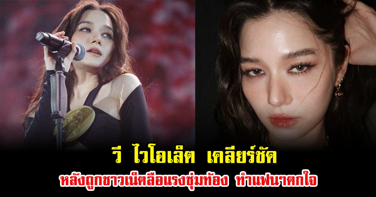 วี ไวโอเล็ต เคลียร์ชัด หลังถูกชาวเน็ตลือแรงซุ่มท้อง ทำแฟนๆตกใจ