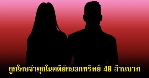 ช็อก! พี่ชาย-พี่สะใภ้ของ พิธีกรชื่อดัง ถูกโทษจำคุกในคดียักยอกทรัพย์ 40 ล้านบาท จากนักแสดง
