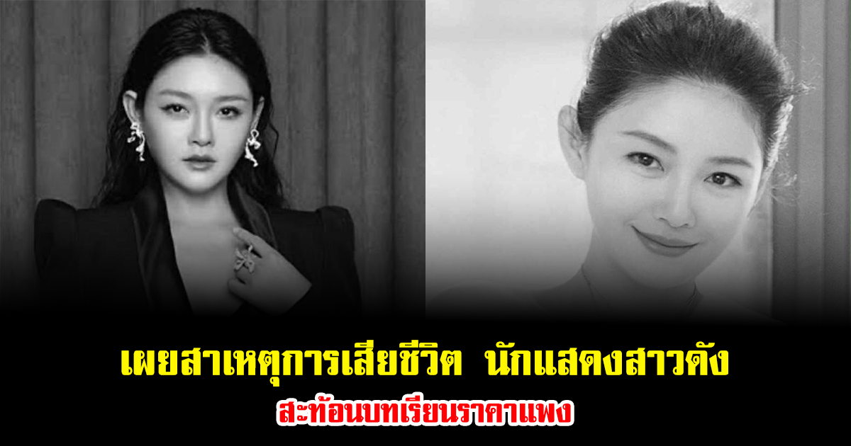 เปิดเรื่องราวชีวิตสุดสะเทือนใจของ นักแสดงสาวดัง เผยสาเหตุการเสียชีวิต สะท้อนบทเรียนราคาแพง (ข่าวต่างประเทศ)