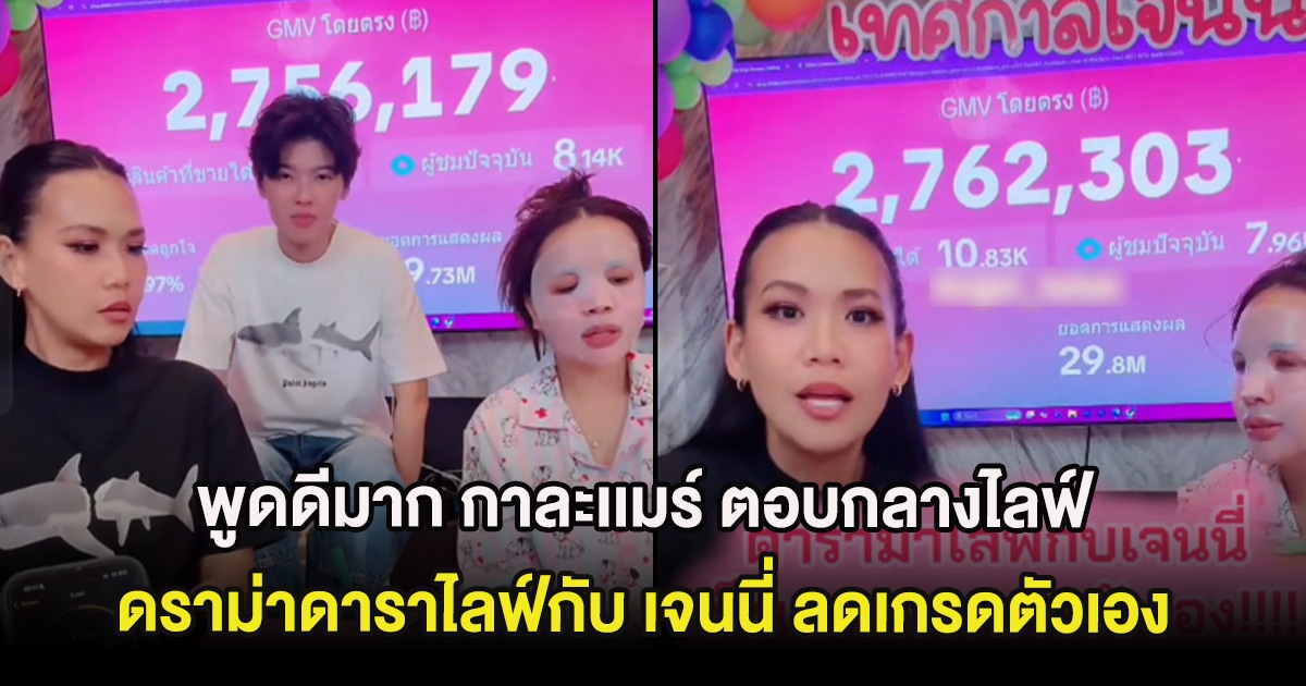 พูดดีมาก กาละเเมร์ ตอบกลางไลฟ์ ดราม่าดาราไลฟ์กับ เจนนี่ ลดเกรดตัวเอง