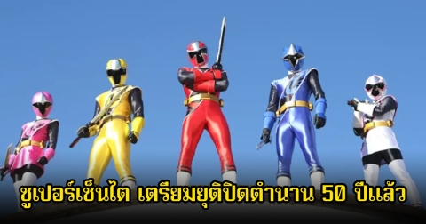 แฟนๆใจหายเพียบ! ซูเปอร์เซ็นไต เตรียมยุติปิดตำนาน 50 ปีแล้ว