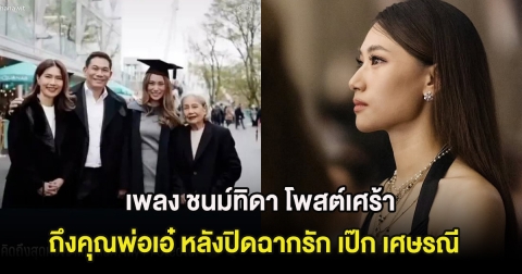 แฟนๆส่งกำลังใจ เพลง ชนม์ทิดา โพสต์เศร้าถึงคุณพ่อเอ๋ หลังปิดฉากรัก เป๊ก เศษรณี