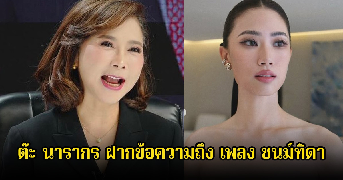 ต๊ะ นารากร ฝากข้อความถึง เพลง ชนม์ทิดา หลานสาวสุดที่รัก หลังประกาศวิวาห์ล่ม