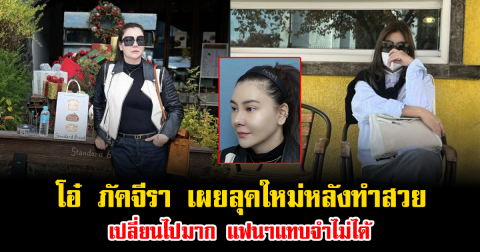โอ๋ ภัคจีรา เผยลุคใหม่หลังทำสวย เปลี่ยนไปมาก แฟนๆแทบจำไม่ได้