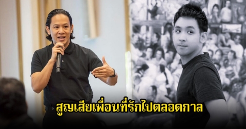 โอม ค็อกเทล แจ้งข่าวเศร้า สูญเสียเพื่อนอันเป็นที่รักไปตลอดกาล แฟนๆร่วมแสดงความเสียใจ