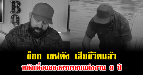 ช็อก เชฟดัง Tiktok เสียชีวิตแล้ว หลังเพิ่งฉลองครบรอบแต่งงาน 9 ปี (ข่าวต่างประเทศ)