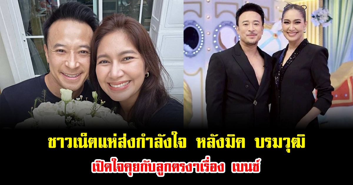 ชาวเน็ตแห่ส่งกำลังใจ หลังมิค บรมวุฒิ เปิดใจคุยกับลูกตรงๆเรื่อง เบนซ์