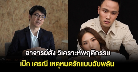 อาจารย์ดัง วิเคราะห์พฤติกรรม เป๊ก เศรณี เหตุหมดรักแบบฉับพลัน