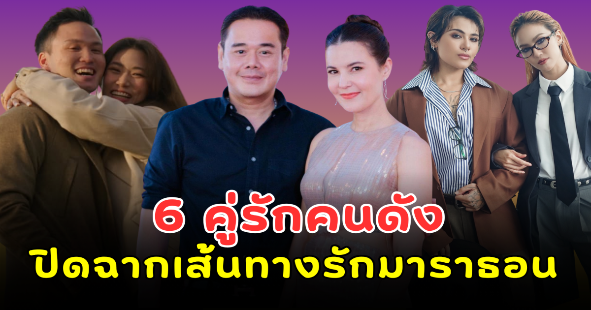 ช็อกวงการ! 6 คู่รักคนดัง ปิดฉากเส้นทางรักมาราธอน เหลือไว้แค่ความทรงจำดีๆ