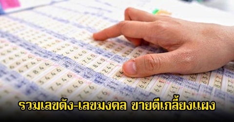 รวมเลขดัง-เลขมงคล ขายดีเกลี้ยงแผง ลุ้นโชค 16 พ.ย. 68