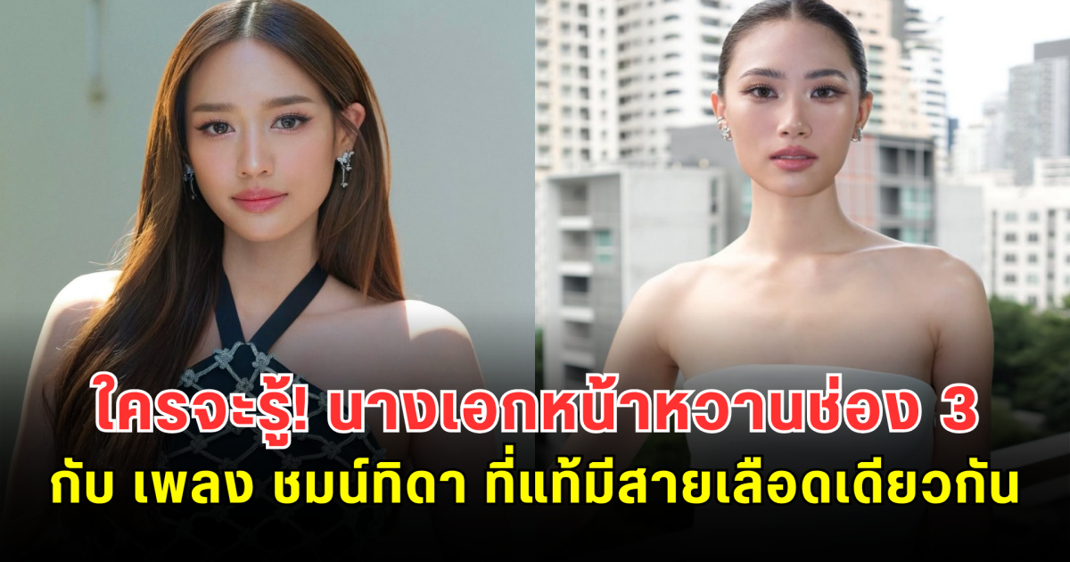 ใครจะรู้! นางเอกหน้าหวานช่อง 3 กับ เพลง ชมน์ทิดา ที่แท้มีสายเลือดเดียวกัน