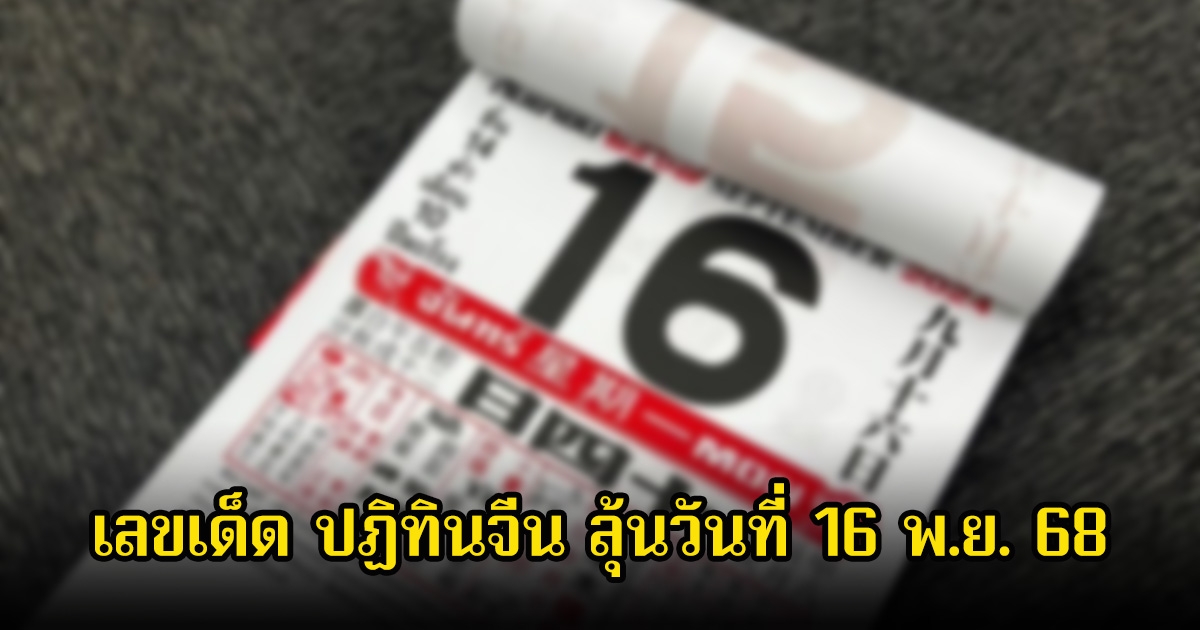 เลขเด็ด ปฏิทินจีน ลุ้นวันที่ 16 พ.ย. 68
