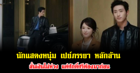 ฮือฮา นักแสดงหนุ่ม เปย์ของขวัญให้ภรรยา หลักล้าน ลั่นเงินไม่ห่วง แต่ศักดิ์ศรีต้องมาก่อน (ข่าวต่างประเทศ)