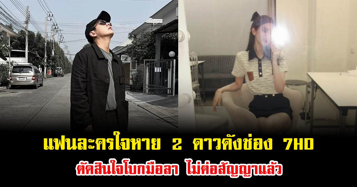 แฟนละครใจหาย 2 ดาวดังช่อง 7HD ตัดสินใจโบกมือลา ไม่ต่อสัญญาแล้ว