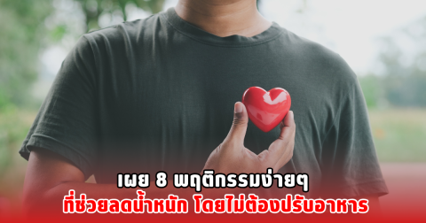 เผย 8 พฤติกรรมง่ายๆ ที่ช่วยลดน้ำหนัก โดยไม่ต้องปรับอาหาร