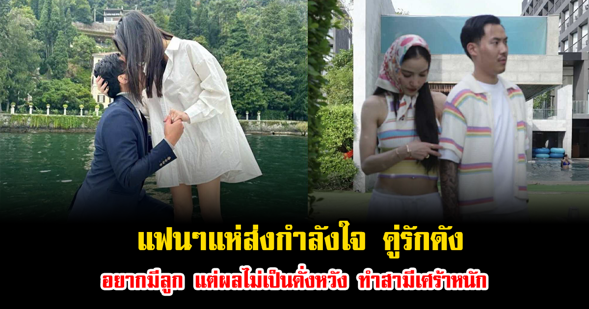 แฟนๆแห่ส่งกำลังใจ คู่รักดัง อยากมีลูก แต่ผลไม่เป็นดั่งหวัง ทำสามีเศร้าหนัก