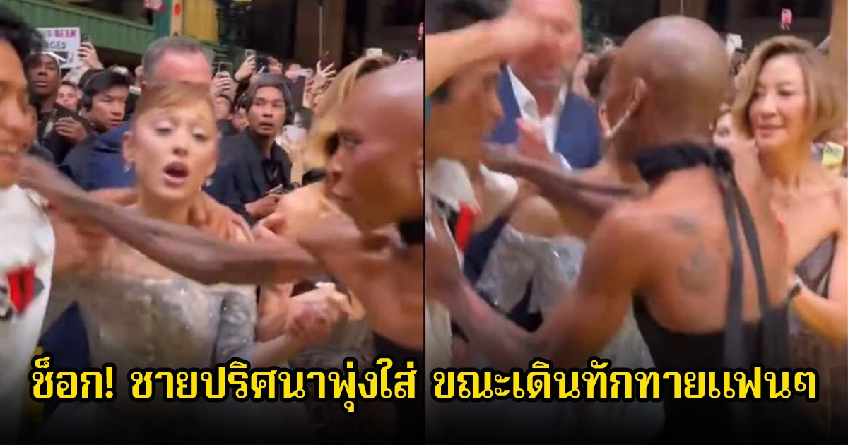 ช็อก! ชายปริศนาพุ่งใส่ นักร้องสาวชื่อดัง ขณะเดินทักทายแฟนๆ (ข่าวต่างประเทศ)