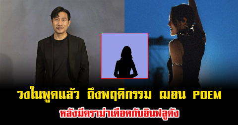 วงในพูดแล้ว ถึงพฤติกรรม ฌอน POEM หลังมีดราม่าเดือดกับอินฟลูดัง