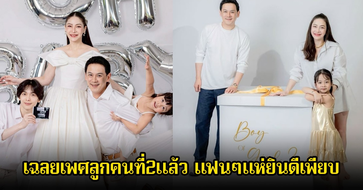 ฟลุ๊ค-นาตาลี เฉลยเพศลูกคนที่2แล้ว แฟนๆแห่ยินดีเพียบ