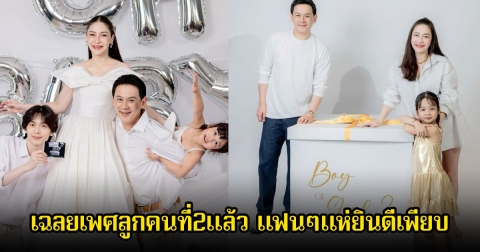 ฟลุ๊ค-นาตาลี เฉลยเพศลูกคนที่2แล้ว แฟนๆแห่ยินดีเพียบ