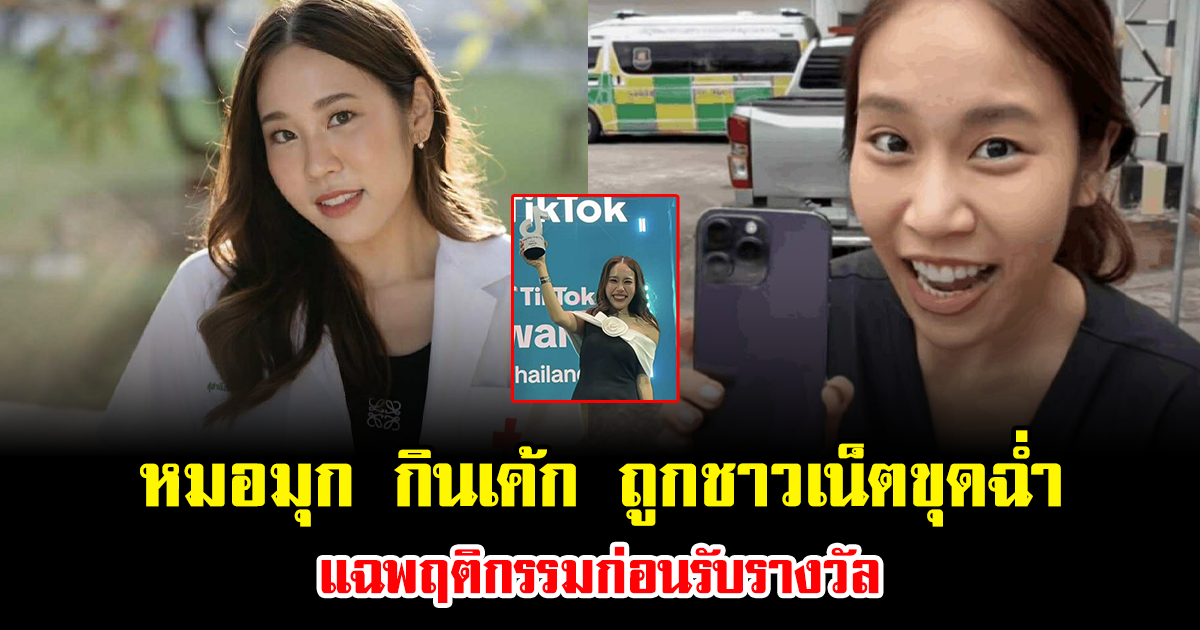 ดราม่ายังไม่จบ หมอมุก กินเค้ก ถูกชาวเน็ตขุดฉ่ำ แฉพฤติกรรมก่อนรับรางวัล