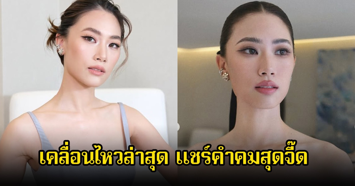 อุ๊ย! เพลง ชนม์ทิดา เคลื่อนไหวล่าสุด แชร์คำคมสุดจี๊ด อ่านเเล้วมีสะดุ้งแน่