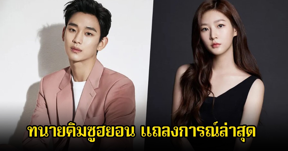 ฝ่ายทนายคิมซูฮยอน แถลงการณ์ล่าสุด ปมความสัมพันธ์กับคิมแซรนในช่วงวัยเยาว์