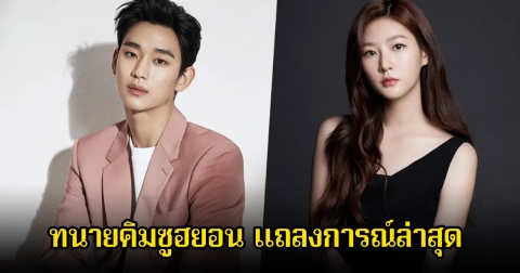 ฝ่ายทนายคิมซูฮยอน แถลงการณ์ล่าสุด ปมความสัมพันธ์กับคิมแซรนในช่วงวัยเยาว์