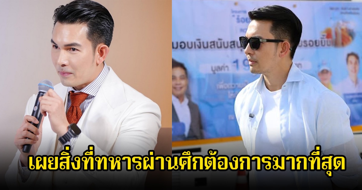 ฟังแล้วจุกอก! อั้ม อธิชาติ เผยสิ่งที่ทหารผ่านศึกต้องการมากที่สุด ชาวเน็ตเห็นด้วยเพียบ