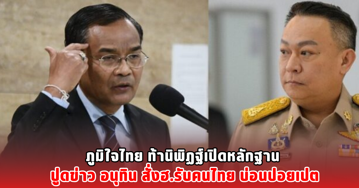 ภูมิใจไทย ท้านิพิฏฐ์เปิดหลักฐาน ปูดข่าว อนุทิน สั่งฮ.รับคนไทย บ่อนปอยเปต