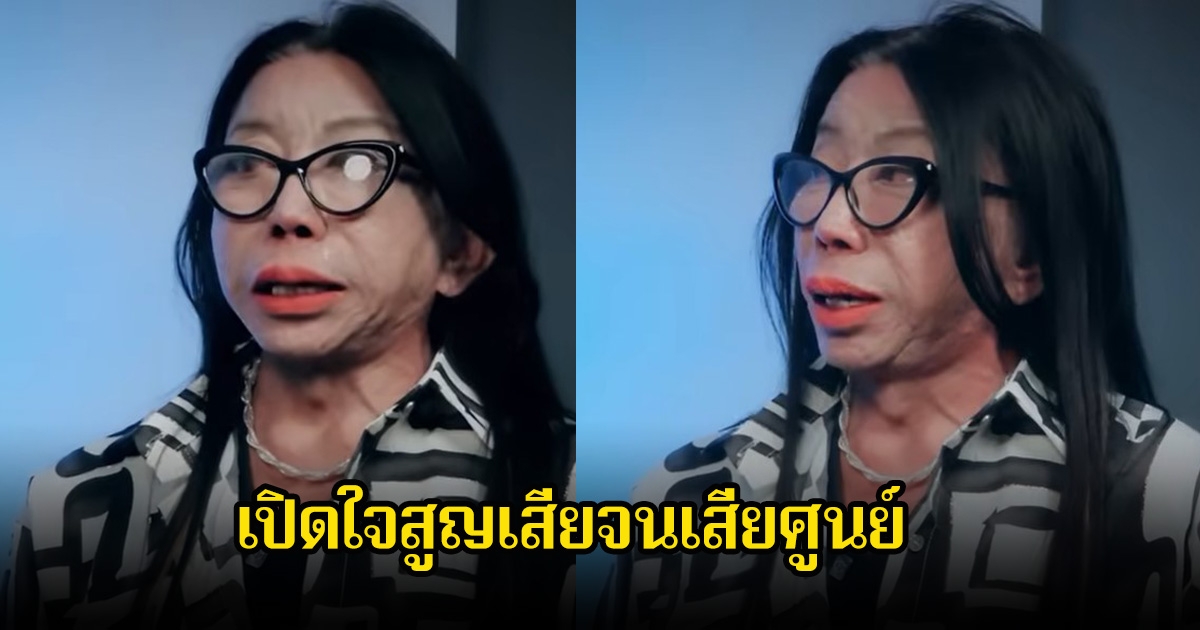แม่สิตางศุ์ เปิดใจสูญเสียจนเสียศูนย์ ในวันที่ไร้เงินรู้เลยใครเป็นเพื่อนแท้