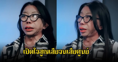 แม่สิตางศุ์ เปิดใจสูญเสียจนเสียศูนย์ ในวันที่ไร้เงินรู้เลยใครเป็นเพื่อนแท้