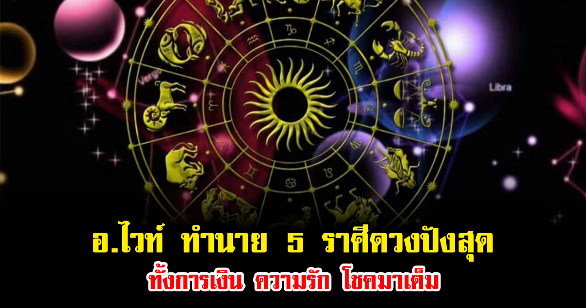 อ.ไวท์ ทำนายเทวีฤกษ์หนุน 5 ราศีดวงปังสุด ทั้งการเงิน ความรัก โชคมาเต็ม