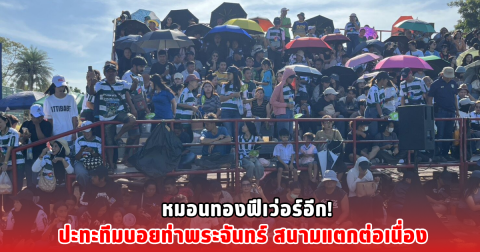 หมอนทองฟีเว่อร์อีก! ปะทะทีมบอยท่าพระจันทร์ สนามแตกต่อเนื่อง
