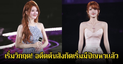 เริ่มวิกฤตแล้ว! ผู้ถือหุ้นค่ายดัง ถอนตัวออกและลาออกเพียบ หลังจ้าวลู่ซือประกาศฉีดสัญญาอดีตต้นสังกัด