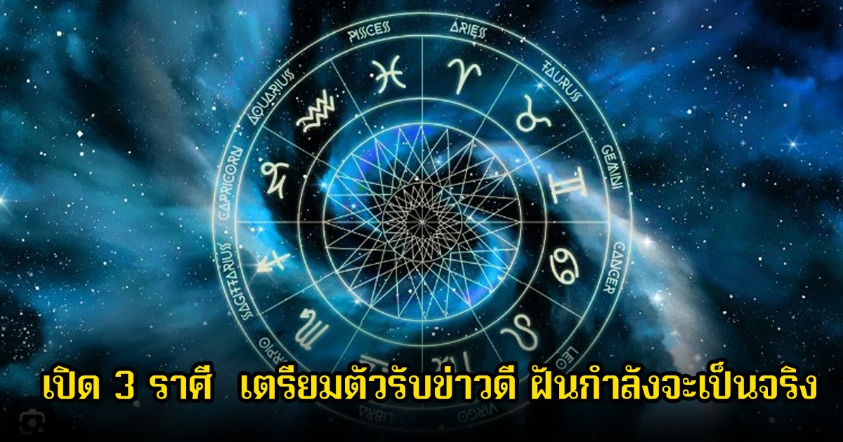 หมอไก่ เปิด 3 ราศี  เตรียมตัวรับข่าวดี ฝันกำลังจะเป็นจริง