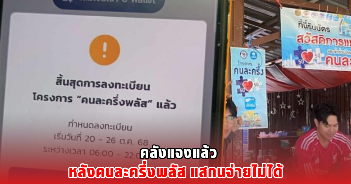 คลังแจงแล้ว หลังคนละครึ่งพลัส แสกนจ่ายไม่ได้