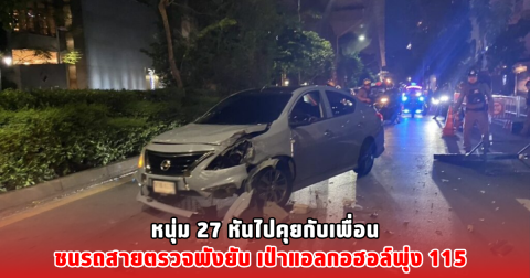 หนุ่ม 27 หันไปคุยกับเพื่อน ชนรถสายตรวจพังยับ เป่าแอลกอฮอล์พุ่ง 115