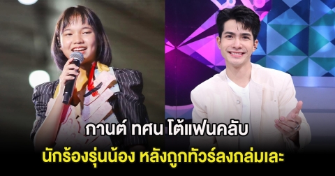 โดนเต็มๆ กานต์ ทศน โต้แฟนคลับนักร้องรุ่นน้อง หลังถูกทัวร์ลงถล่มเละ