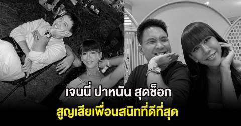 เจนนี่ ปาหนัน สุดช็อก สูญเสียเพื่อนสนิทที่ดีที่สุด คนในวงการแห่ส่งกำลังใจ